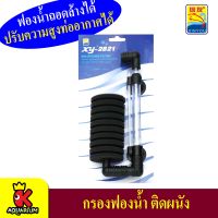 Xinyou XY-2821 Aquarium Sponge Filter กรองฟองน้ำแบบติดข้างตู้ หัวเดียวขนาดเล็ก/ขนาดใหญ่ ฟองน้ำถอดล้างได้