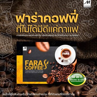 FARACOFFEE ฟาร่าคอฟฟี่ เบิร์นไขมัน เร่งเผาผลาญ คุมหิวไม่จุกจิก