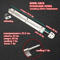กลอน กลอนประตู หน้าต่าง วัสดุสแตนเลส ขนาดยาว 23.5 ซม.พร้อมสกรู DLS-01 #1อัน