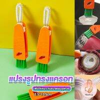 THUMBS UP แปรงทำความสะอาดฝาถ้วย ร่องฝาถ้วย แปรงทำความสะอาดขวดเก็บอุณหภูมิ  Carrot brush