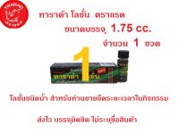 ทาราด้า โลชั่น TARADA สูตรเข้มข้น  ขนาดบรรจุ 1.75 cc. จำนวน 1 ขวด