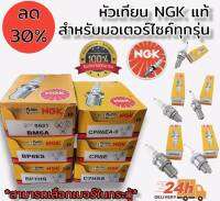 หัวเทียน NGK แท้ 100% รุ่น STANDARD (ราคา ต่อ 1 หัว)สำหรับใส่มอเตอร์ไซด์ มีเบอร์สำหรับ เครื่องตัดหญ้า เทียบรุ่นในตารางได้ค่ะ