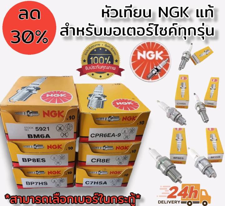 หัวเทียน-ngk-แท้-100-รุ่น-standard-สำหรับใส่มอเตอร์ไซด์-มีเบอร์สำหรับ-เครื่องตัดหญ้า-เทียบรุ่นในตารางได้ค่ะ