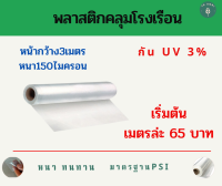 พลาสติกโรงเรือน{กว้าง3เมตรxหนา150ไมครอน} พลาสติกใส พลาสติกคลุมหลังคา ปูบ่อน้ำ กันสาด ฉากกั้น ฉากป้องกัน Green HouseUV โรงเรือนเพาะชำ คุณภาพสูง