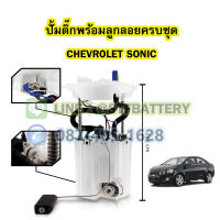 ปั๊มติ๊กพร้อมลูกลอยครบชุด รถยนต์เชฟโรเลต โซนิค (CHEVROLET SONIC)