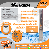 ปั๊มบาดาล IKEDA โซล่าเซลล์ 1200W 110V ลงบ่อ4 นิ้วขึ้นไป รุ่น IK-6DC12/1200-4 ท่อออก 2 นิ้ว ปั้มโซล่าเซล์ล ปั้มบาดาลโซล่าเซล์ล ปั้มบาดาล ปั๊มบาดาลdc