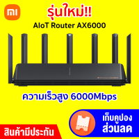 [ทักแชทรับคูปอง] รุ่นใหม่ Xiaomi Aiot Router AX6000 WiFi 6 / 4K QAM เร็วขึ้น 20% เร้าเตอร์ขยายสัญญาณ wifi ประกัน 30 วัน