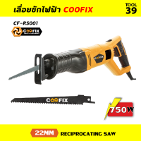 เลื่อยชักไฟฟ้า COOFIX (CF-RS001) ตัดไม้, ตัดเหล็ก, ตัดอลูมเนียม, พลาสติก, พีวีซี สินค้าใหม่ รับประกัน 6เดือน