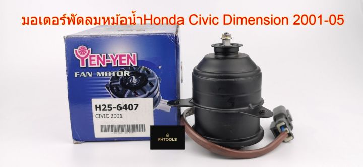 มอเตอร์พัดลมหม้อน้ำhonda-civic-dimension-2001-05-h25-6407