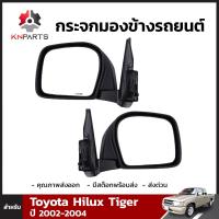 กระจกมองข้าง ซ้าย+ขวา ปรับมือ สีดำ Toyota Hilux Tiger 1998-04 (คู่) โตโยต้า ไฮลักซ์ ไทเกอร์ กระจกมองข้างรถยนต์ หูกระจก คุณภาพดี ไม่หลอดตา ส่งไว