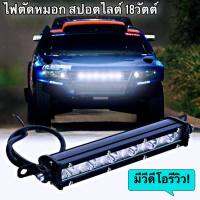 ไฟตัดหมอก สปอร์ตไลท์ LED 6ชิพ งานอลูมิเนียม กันได้น้ำ100%แสงไฟสีขาว ความสว่าง1800ลูเมน