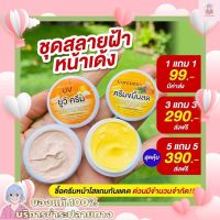 1เเถม1 ของเเท้? ครีมขมิ้นสด+ครีมกันแดด ครีมขมิ้นสด อิงฟ้า สลายฝ้า กระ จุดด่างดำ