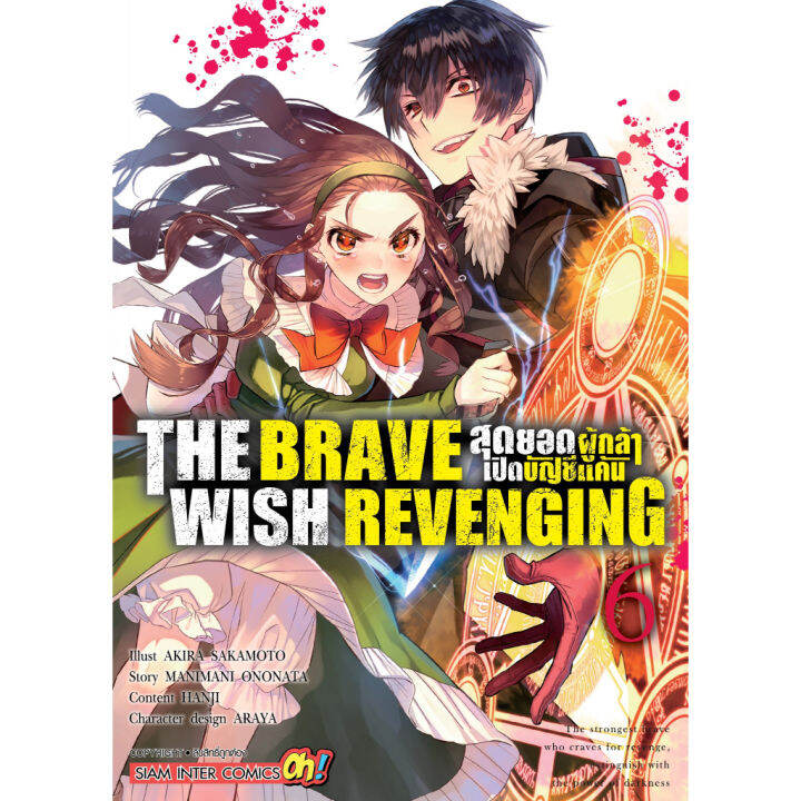 เล่มใหม่ล่าสุด-the-brave-wish-revenging-สุดยอดผู้กล้าเปิดบัญชีแค้น-เล่ม-1-8-ล่าสุด-แบบแยกเล่ม