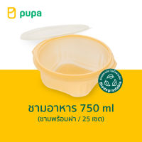 ชามใส่อาหาร Pupa Biodegradable 750 ml. (ชามพร้อมฝา) 25 ชุด/แพ็ค