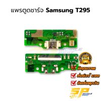 แพรชุดตูดชาร์จ Samsung T295 แพรก้นชาร์จ ชุดชาร์จ Samsung T295 แพรก้นชาร์จ ชุดชาร์จ อะไหล่แพรก้นชาร์จ ชุดชาร์จ