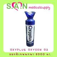 OXYPLUS Oxygen O2 ออกซิเจนพกพา ปริมาณ 8000 ml.จำนวน 1 ขวด