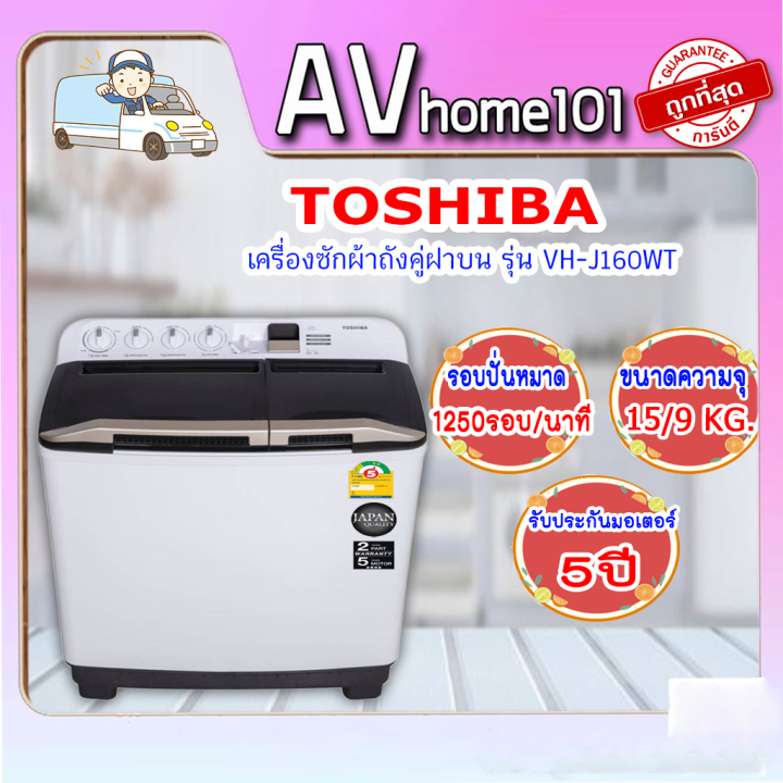 เครื่องซักผ้า2ถัง-toshiba-รุ่น-vh-j160wt