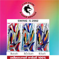 สติ๊กเกอร์ SWING -S 2002