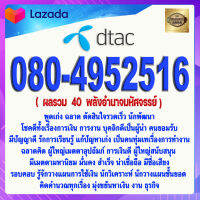 เบอร์มงคล 080-4952516 DTAC แบบเติมเงิน เกรดAAA ดีแทค ผลรวม  40  พลังอำนาจมหัศจรรย์ เบอร์นำโชค เบอร์รวย เบอร์เศรษฐี