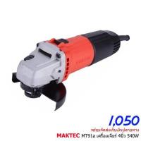 คุ้มสุด ๆ เครื่องเจียร์ 4 นิ้ว MakTec by Makita Japan รุ่น MT91A ราคาคุ้มค่าที่สุด เครื่อง เจีย ร์ เครื่องเจียร์ไร้สาย เครื่องเจียร์คอตรง