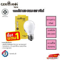 หลอดไฟ LED Germann Tech ความสว่าง 9วัตต์ โปร 1แถม1