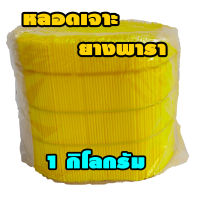 ส่งฟรี หลอดลำเลียงน้ำยาง 1KG/3000หลอด ตัดเฉลียงฟันปลา สำหรับเสียบเข้าในรูเปลือกยาง เส้นผ่าศูนย์กลาง2mm ยาว13cm.สีเหลือง  อุปกรณ์เจาะยางพารา