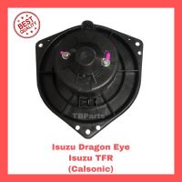 โบเวอร์แอร์ อีซูซุ ดราก้อนอาย , ทีเอฟอาร์ Isuzu Dragon eye , TFR Blower พัดลมแอร์