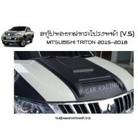 สกู๊ปหลอกฝากระโปรงหน้า (V.5) มิตซูบิชิ ไทรทัน MITSUBISHI TRITON 2015 2016 2017 2018 (AO)