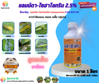 แลมบ์ดา-ไซฮาโลทริน2.5% ยูโน 1ลิตร กลุ่ม3A สูตรเย็น ยาน็อค เพลี้ยไฟ เพลี้ยไก่แจ้ หนอนชอนใบ หนอนคืบ หนอนปะกบใบส้ม หนอนใยผัก