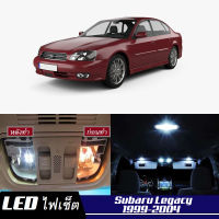 Subaru Legacy (MK3) เซ็ตหลอดไฟ​ภายใน LED​ สว่าง ติดตั้งง่าย รับประกัน 1ปี ไฟเพดาน ส่องแผนที่ ประตู ขาว น้ำเงิน ส้ม 6000K