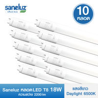 Saneluz หลอดไฟ LED T8 18W เฉพาะหลอดยาว รุ่นสว่างพิเศษ 2200lm ความยาว 120cm แสงสีขาว Daylight 6500K หลอดไฟนีออน หลอดยาว LED Tube AC 220V led VNFS