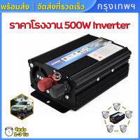 (กรุงเทพฯ พร้อมส่ง)ราคาโรงงาน 500W Inverter โรงงานขายตรง เครื่องแปลงไฟ DC 12V To AC 220V 50Hz ที่ชาร์จแบตในรถและอินเวอเตอร์ รับประกันไฟเต็ม