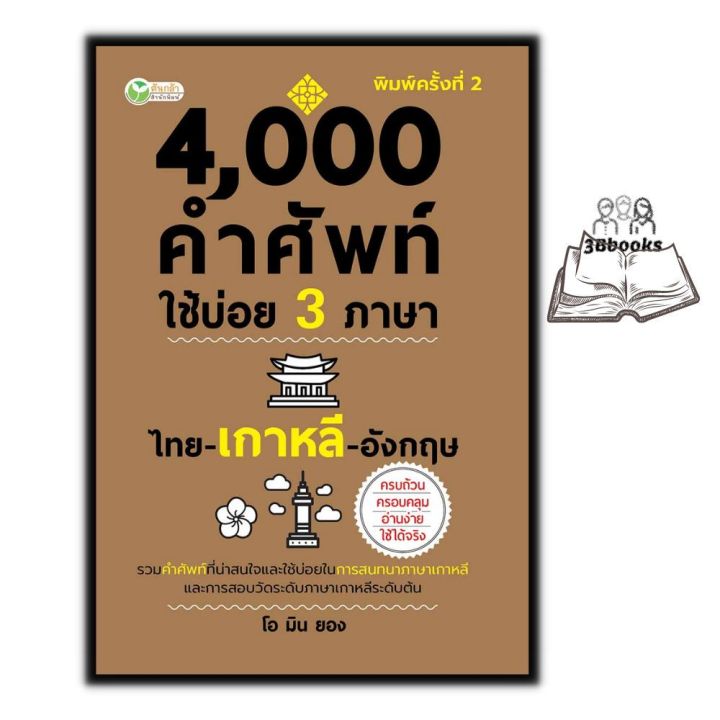 หนังสือ 4,000 คำศัพท์ใช้บ่อย 3 ภาษา ไทย-เกาหลี-อังกฤษ : พจนานุกรม3ภาษา ภาษาเกาหลี  ภาษาอังกฤษ | Lazada.Co.Th