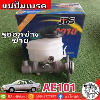 แม่ปั๊มเบรค TOYOTA AE101 AE100 AE112 รูออกข้างซ้าย 3 รู ยี่ห้อ JBS 47201-12680 (จำนวน 1 อัน)