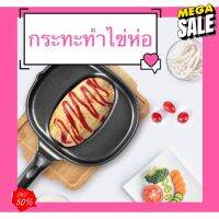 Home88Shop กระทะ ทำข้าวห่อไข่สไตล์ญี่ปุ่น ขนาด 38*23*5.7 cm กระทะเคลือบหิน กระทะไร้น้ำมัน กระทะ เทฟล่อน