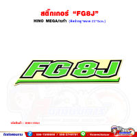 สติ๊กเกอร์ "FG8J" HINO MEGA,เมก้า (ติดประตู*ขนาด 22*5 เซนติเมตร)