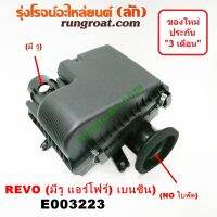 E003223 หม้อกรอง รีโว่ เบนซิน 2TR 2.7 2700 หม้อกรอง รีโว หม้อกรอง REVO หม้อกรองอากาศ รีโว่ รีโว REVO เสื้อกรองอากาศรีโว่ รีโว REVO ฟอร์จูนเนอร์ FORTUNER