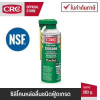 CRC Food Grade Silicone ซิลิโคนหล่อลื่นชนิดฟู้ดเกรด 283 g.