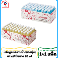 (แพ็คคู่) แชมพู + เจลอาบน้ำ (ขวดขุ่น) ตราเอโร่ ขนาด 20 ml  1+1 แพ็คละ 100 ขวด สำหรับโรงแรมรีสอร์ท Shampoo /Shower Gel Hotel รหัสสินค้า li1341pf