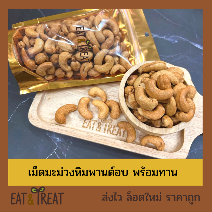 เม็ดมะม่วงหิมพานต์อบ-baked-cashew-nuts-อบใหม่พร้อมทาน-เต็มเม็ด-เกรด-a-b-ใหม่-ไม่หืน