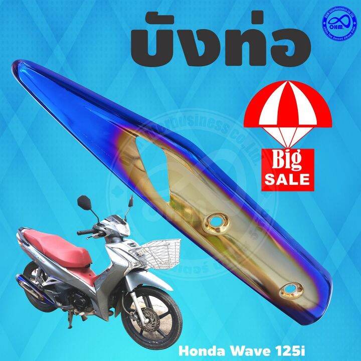 กันร้อน-ข้าง-ท่อ-สีทอง-น้ำเงิน-ไทเท-สำหรับ-wave125i-ปี2018