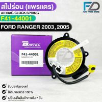 แพรเเตรรถยนต์(สไปร่อน)BONTEC FORD RANGER ปี 2003,2005 รหัสF41-44001