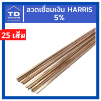 ลวดเชื่อมเงิน HARRIS 5% 25เส้น