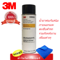 3M 08883 น้ำยาพ่นกันสนิมภายนอกและตะเข็บตัวรถ พ่นป้องกันสนิมหลังการเชื่อม ขนาด 560g 3M ของแท้100%