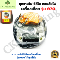 คอย 070 จานไฟ 070 ชุดคอยส์ไฟพร้อมชุด CDI สำหรับรุ่น MS070 เลื่อยยนต์ ครบชุด  เลื่อยยนต์ อะไหล่เครื่องเลื่อย เครื่องเลื่อย 070