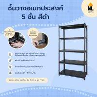 ( Promotion+++) คุ้มที่สุด ชั้นวางของ ชั้นเก็บของเอนกประสงค์ 5 ชั้น สีดำ DIY ถอดประกอบง่าย ไม่ต้องใช้เครื่องมือ shelf, storage | ZIR5-361572 ราคาดี ชั้น วาง ของ ชั้นวางของ ไม้ ชั้นวางของ ผนัง ชั้นวางของมินิ