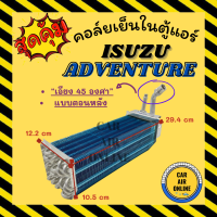 ตู้แอร์ คอล์ยเย็น อีซูซุ แอนเวนเจอร์ ไทยรุ่ง เอียง 45 องศา แอร์ตอนหลัง ISUZU ADVENTURE THAIRUNG คอยเย็น แผง คอล์ยเย็นแอร์ แผงคอล์ยเย็น แผงคอยเย็น