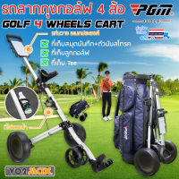 PGM รถลากถุงกอล์ฟ รถกอล์ฟพับ 4 ล้อ Golf Cart 4 Wheel  พับเก็บได้ น้ำหนักเบา พร้อมที่เก็บขวดน้ำ ที่เก็บลูกกอล์ฟ ที่เก็บ Tee สมุดจดบันทึก + Strokes Counter