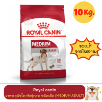 Royal Canin Medium Adult dog 10 kg โรยัล คานิน อาหารสุนัข พันธุ์กลาง แบบเม็ด 10 kg ( สีแดง )