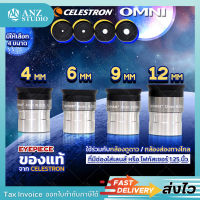 Celestron OMNI EYEPIECE เลนส์ใกล้ตา ขนาด 1.25"【ความยาวโฟกัส Lens 4mm 6mm 9mm 12mm 】ของแท้ ใช้เพิ่มกำลังขยาย เลนส์กล้องดูดาว Lens Telescope พร้อมส่ง